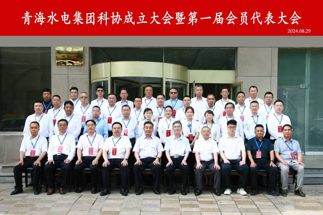 青海水電集團科學技術(shù)協(xié)會成立大會暨第一屆會員代表大會召開